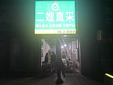 安选铺